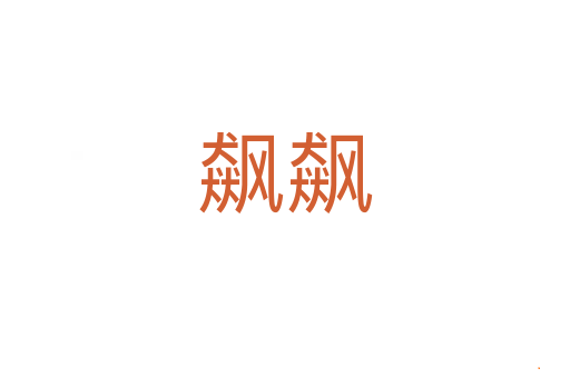 飙飙