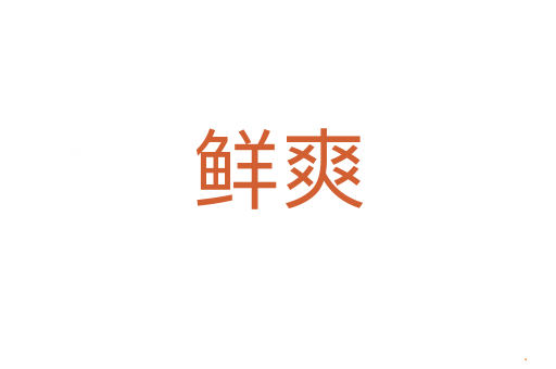 鲜爽