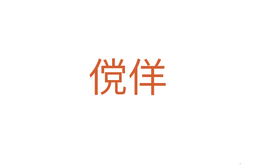 傥佯