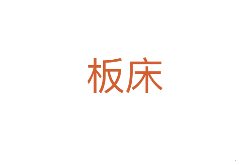 板床
