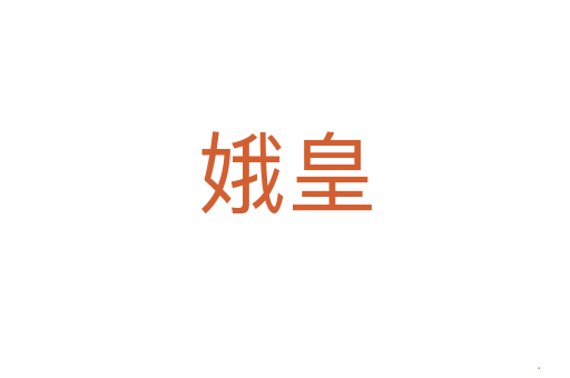 娥皇