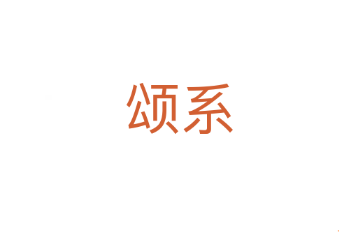 颂系