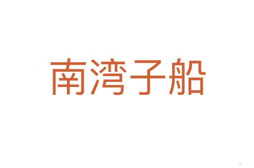 南湾子船