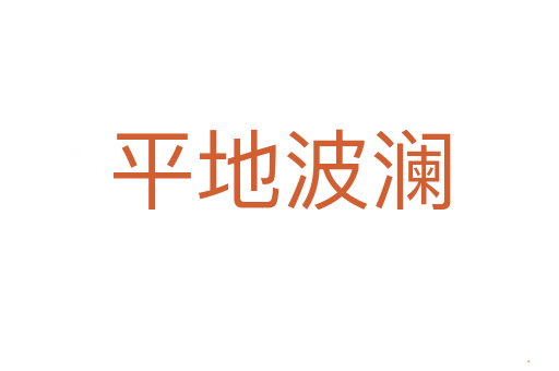 平地波澜