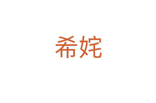 希姹
