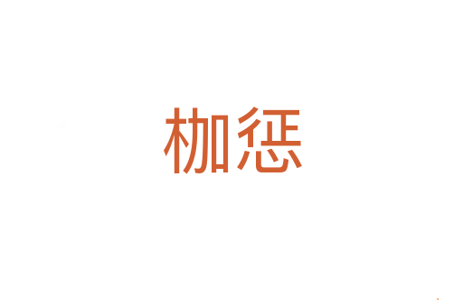 枷惩