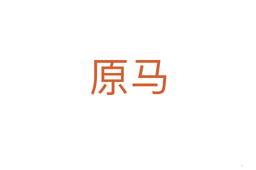 原马