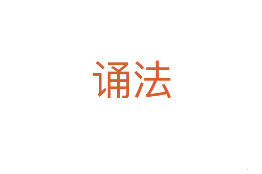诵法