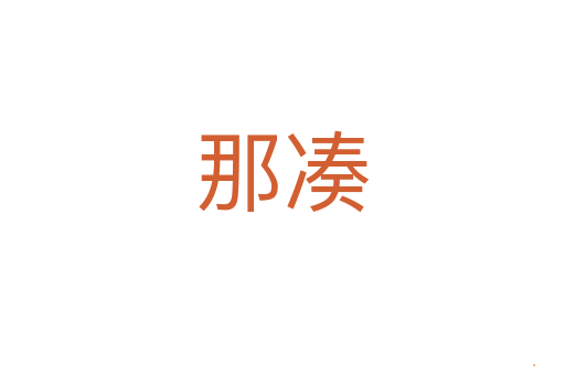 那凑