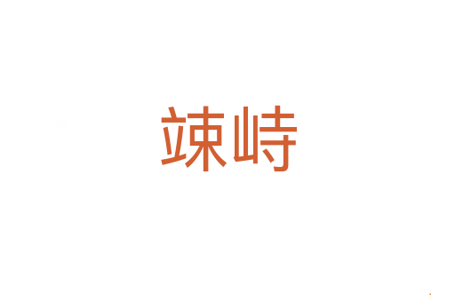 竦峙