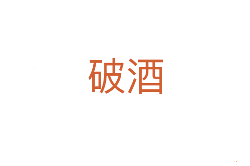 破酒