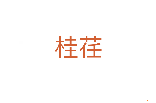 桂荏