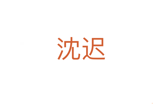 沈迟