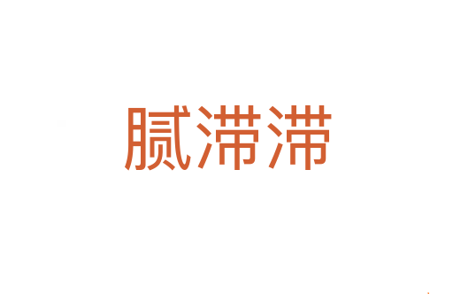 腻滞滞