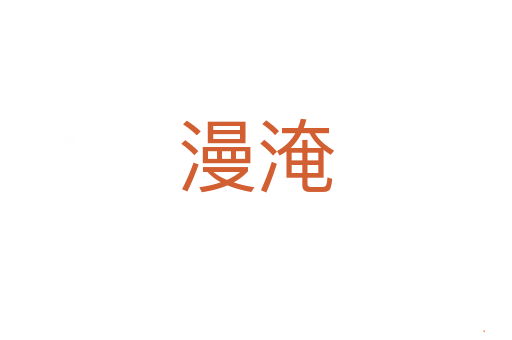 漫淹