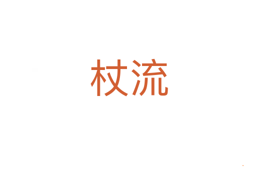 杖流
