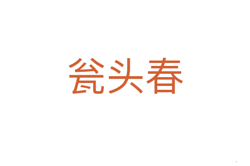 瓮头春