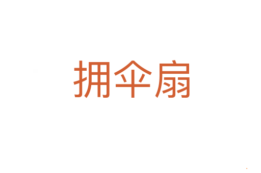 拥伞扇