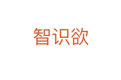 智识欲