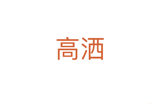 高洒
