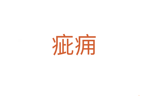 疵痈