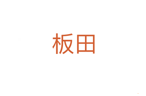 板田