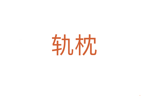 轨枕
