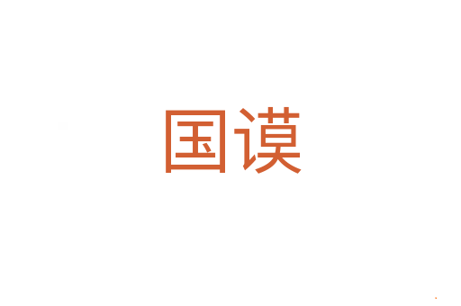国谟