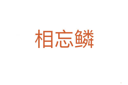 相忘鳞
