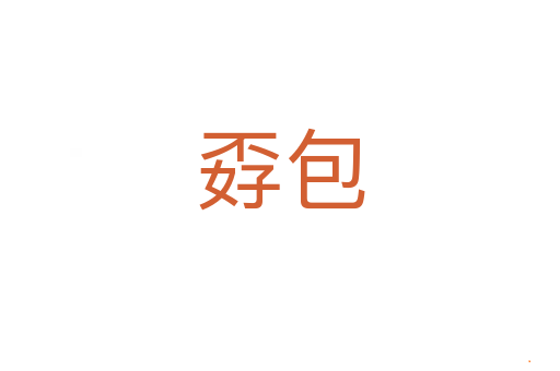 孬包