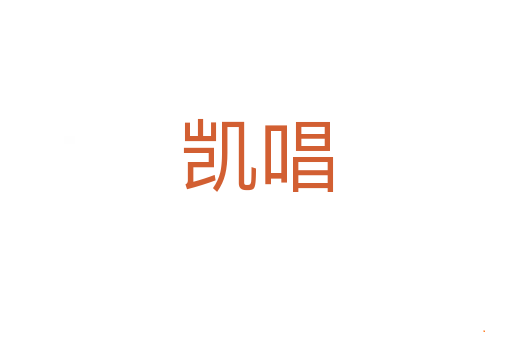 凯唱