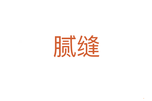 腻缝