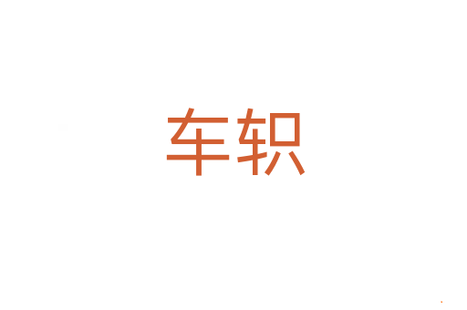 车轵