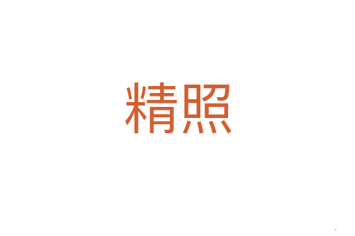 精照