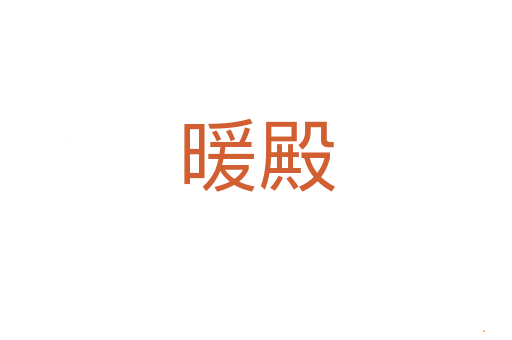 暖殿
