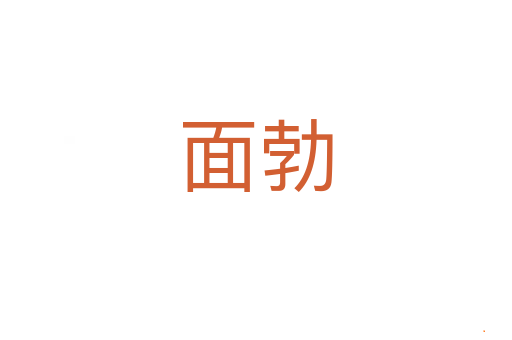 面勃