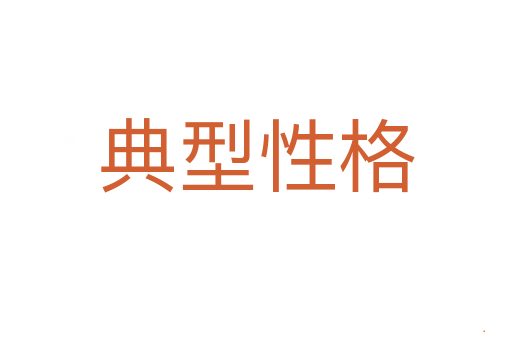 典型性格