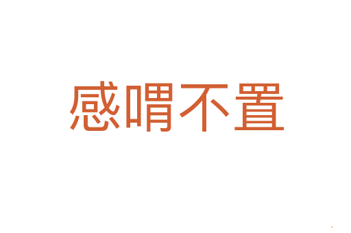 感喟不置