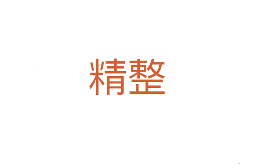 精整