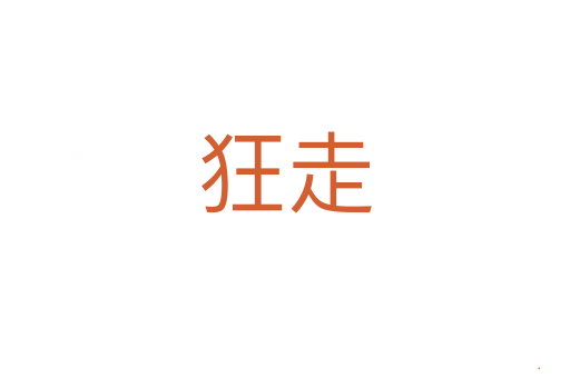 狂走