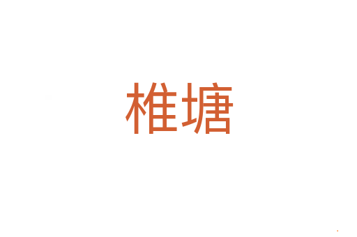椎塘