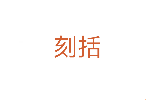 刻括