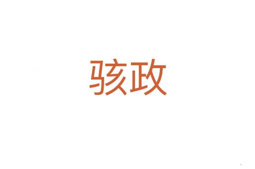 骇政