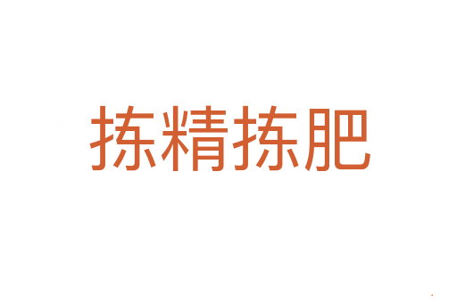 拣精拣肥