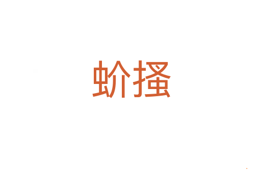 蚧搔