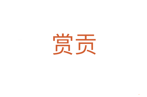 赏贡