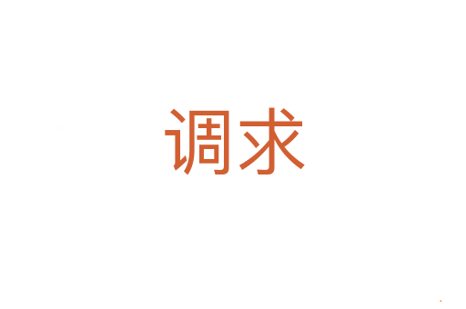调求