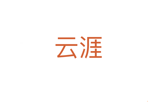 云涯