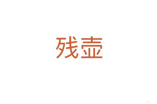 残壶