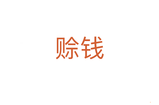 赊钱
